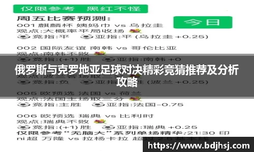 俄罗斯与克罗地亚足球对决精彩竞猜推荐及分析攻略