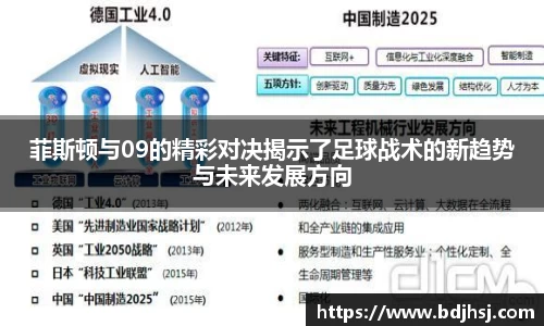 菲斯顿与09的精彩对决揭示了足球战术的新趋势与未来发展方向