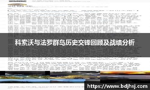 科索沃与法罗群岛历史交锋回顾及战绩分析