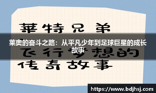 莱奥的奋斗之路：从平凡少年到足球巨星的成长故事