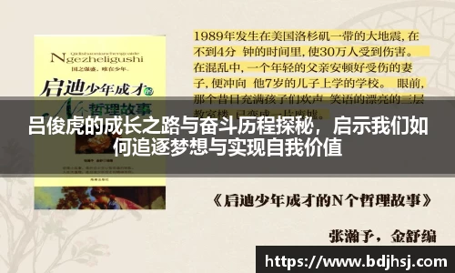 吕俊虎的成长之路与奋斗历程探秘，启示我们如何追逐梦想与实现自我价值