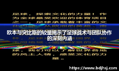 欧本与突比斯的较量揭示了足球战术与团队协作的深刻内涵