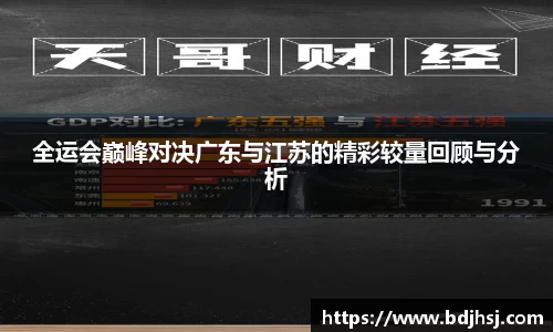 全运会巅峰对决广东与江苏的精彩较量回顾与分析