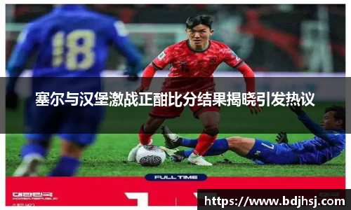 塞尔与汉堡激战正酣比分结果揭晓引发热议