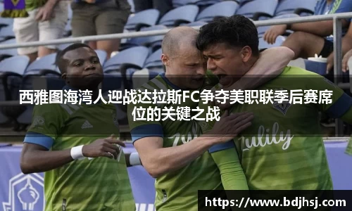 西雅图海湾人迎战达拉斯FC争夺美职联季后赛席位的关键之战