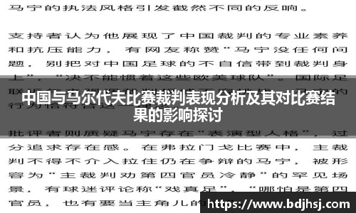 中国与马尔代夫比赛裁判表现分析及其对比赛结果的影响探讨
