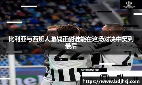 比利亚与西班人激战正酣谁能在这场对决中笑到最后