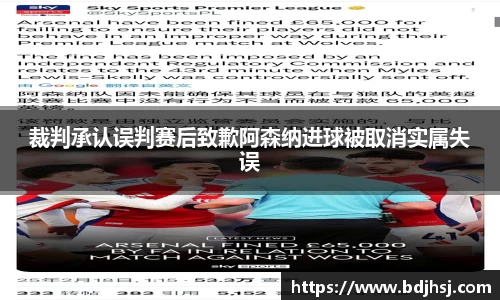 裁判承认误判赛后致歉阿森纳进球被取消实属失误